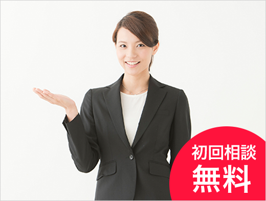 初回相談無料